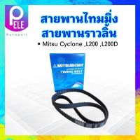 สายพานไทมมิ่ง Mitsu Cyclone ,L200 ,L200D 163T 25 mm Mitsuboshi สายพานราวลิ้น 163 ฟัน ร่องฟัน Mitsu