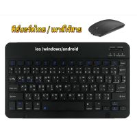 (คีย์บอร์ดไทย / เมาส์ไร้สาย) แป้นพิมพ์บลูทู  Wireless Bluetooth keyboard &amp; mouse แป้นพิมพ์ไทย Android /iOS / Windows