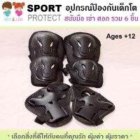 สนับมือ สนับเข่า สนับศอก สนับเด็กโต อุปกรณ์ป้องกันสำหรับเด็กโต สีดำ Set 6ชิ้น สำหรับผู้มีน้ำหนัก 30-60 Kg