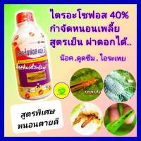 ไตรอะโซฟอส 40% ขนาด 1 ลิตร ยาทุเรียน กำจัดหนอนเพลี้ย กำจัดแมลง  สูตรเย็นผ่าดอกได้ กำจัดเพลี้ย  หนอนเจาะผล ผีเสื้อ แมลง สูตรพิเศษน้ำสีแดง