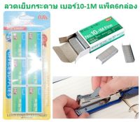 ลูกแม็กซ์ เบอร์10 แพ็ค6  ไส้แม็กซ์ ลูกแม๊ก ลวดเย็บกระดา เบอร์10 [BA035]