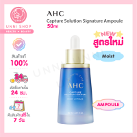 แท้100% AHC Capture Solution Signature Ampoule 50ml #Moist แอมพูลผิวชุ่มชื้นขั้นสุด สูตรใหม่