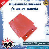 ฝาเเดงบนเครื่องรับธนบัตร รุ่น NK-77 พลาสติกอย่างดีราคาย่อมเยา