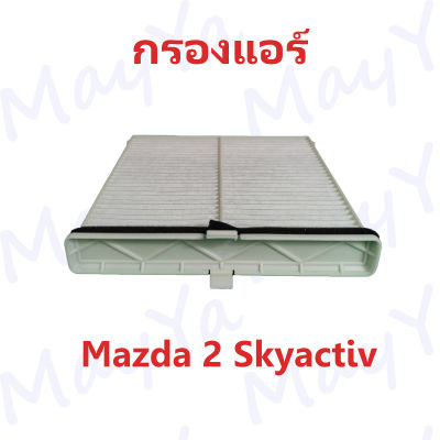 กรองแอร์ Mazda2 (1.3/1.5) Skyactiv /CX-3 (1.5/2.0) มาสด้า 2 สกายแอคทีฟ/ซีเอ็กซ์-3 ปี 2015-2020