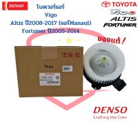 พัดลมโบลเวอร์ Vigo Innova Altis2008-2017 Commuter Fortuner DENSO แท้ City ปี2014 พัดลมโบ วีโก้ อัลติส 08 โบลเวอร์ Vigo