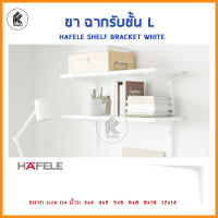 ยี่ห้อ HAFELE ของแท้ 100%! ขา ฉากรับชั้น L ฮาเฟเล่ 1 ชิ้น HAFELE WHITE SHELF BRACKET L shape 1 piece ขนาด size: 3x4 4x5 5x6 6x8 8x10 12x14 inch นิ้ว  492.10.020 - 26