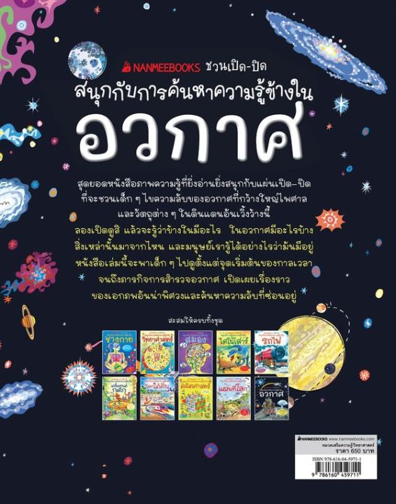 se-ed-ซีเอ็ด-หนังสือ-ชวนเปิด-ปิด-สนุกกับการค้นหาความรู้ข้างในอวกาศ