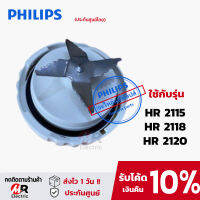 อะไหล่เครื่องปั่น philips เครื่องปั่นฟิลิป HR2115/HR2118/HR2120/HR2068 (แท้100%+พร้อมส่ง) ใบมีด/โถปั่นน้ำ 2115