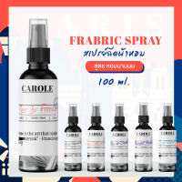 สเปรย์ฉีดผ้าหอม 100 ml. CAROLE - น้ำหอมปรับอากาศ น้ำหอมผู้หญิง น้ำหอมผู้ชาย