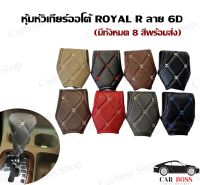 หุ้มหัวเกียร์รถยนต์ เกียร์ออโต้ ลาย VIP 6D หนัง PVC เกรดพรีเมี่ยม - ROYAL R ผลิตในประเทศไทยค่ะ มี 8 สีพร้อมส่ง