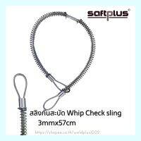 สลิงกันสะบัด Whip Check sling 3mmx30cm - 5mmx71cm.(CS) Dia.1/2"-1-1/2" SAFTPLUS