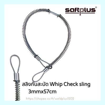 สลิงกันสะบัด Whip Check sling 3mmx30cm - 5mmx71cm.(CS) Dia.1/2"-1-1/2" SAFTPLUS