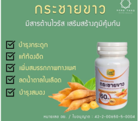 กระชายขาวเสริมภูมิคุ้มกัน ขนาด 500 มิลลิกรัม จำนวน 60 แคปซูล หมดอายุ กค 2567