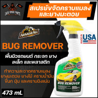 ARMORALL Bug Remover สเปรย์ขจัดคราบยางมะตอย  คราบแมลง ขนาด 473ml. ขจัดคราบ ยางมะตอย ยางไม้ คราบน้ำมัน  คราบสกปรก ฝังแน่น ล้างยางมะตอย