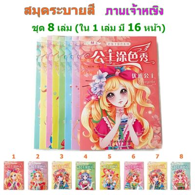 สมุดระบายสี ภาพเจ้าหญิง ชุด 8 เล่ม ,Coloring Book สมุดภาพระบายสี สมุดฝึกระบายสี สมุดระบายสีเด็ก