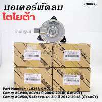 ***ราคาพิเศษ***มอเตอร์พัดลมหม้อน้ำ/แอร์ แท้ นอก TOYOTA  Altis 2002-2007/ Camry acv40/ACV50 ตัวธรรมดา ปี 2006-2018 ฝั่งคนนั่ง / Proton neo 1.6 (16363-0M010) (รับประกัน 6 เดือน)