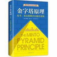 GanGdun 正版金字塔原理 新版思考表达和解决问题的逻辑抖音同款书麦肯锡经典培训教材经济管理学职场创业企业管理书籍人力资源畅销书