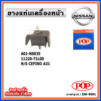 POP ยางแท่นเครื่องหน้า NISSAN CEFIRO A31