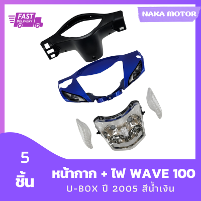 หน้ากาก Wave 100S U-box ปี2005 สีน้ำเงิน +หน้ากากหลัง + ไฟหน้า +ไฟเลี้ยว รวม 5 ชิ้น