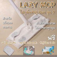 Lazymop(รุ่น2) ไม้ถูพื้นใช้แล้วทิ้ง แข็งแรง หมุนได้ 180 องศา ไม้ถูพื้นทิชชู่เปียก