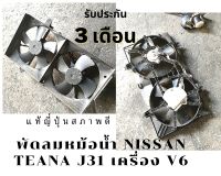 พัดลมหม้อน้ำ nissan teana j31 เครื่อง v6 แท้ถอดญี่ปุ่นสภาพดีใช้งานปกติ