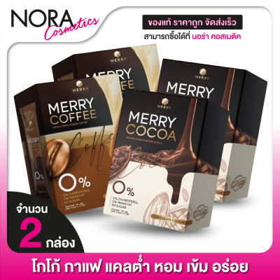 [2 กล่อง] Merry Cocoa/Coffee มอร์รี่ โกโก้/คอฟฟี่ - โกโก้ กาแฟ แคลต่ำ