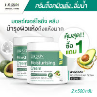 [ส่งฟรี] LURSKIN AVOCADO MOISTURISING CREAM 500g ครีมบำรุงผิวหน้าและผิวกาย บำรุงผิวด้วยสารสกัดจากน้ำมันอะโวคาโด้ เนื้อครีมบางเบาไม่อุดตัน (1แถม1)