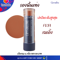 #ส่งฟรี #รองพื้นแท่งกิฟฟารีน  เฉดดิ้ง FS37 รองพื้นกิฟฟารีน ครีมรองพื้นชนิดแท่ง กันน้ำ กันเหงื่อ #รองพื้นแท่ง คริสตัลลีน ฟาวเดชั่น 8.6 g