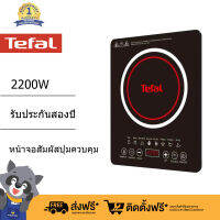 TEFAL เตาแม่เหล็กไฟฟ้า รุ่น LJY-22A (2,200 วัตต์, สีดำ) ควบคุมด้วยระบบสัมผัสพร้อมหน้าจอ LED