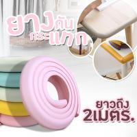 MamaMall ยางกันกระแทก แถมกาวแปะฟรี!!! แบบยาว 2 เมตร ยางกันกระแทกแบบเข้ามุม ยางกันกระแทกขอบโต๊ะ เพิ่มความปลอดภัยในบ้านคุณ