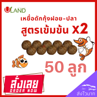 Uland เหยื่อดักกุ้งฝอย สูตรเข้มข้นX2 แพค 50 ลูก หัวอาหารกุ้งฝอย อาหารกุ้ง เหยื่อดักปลา เหยื่อดักกุ้งฝอยปลา สูตรพิเศษ