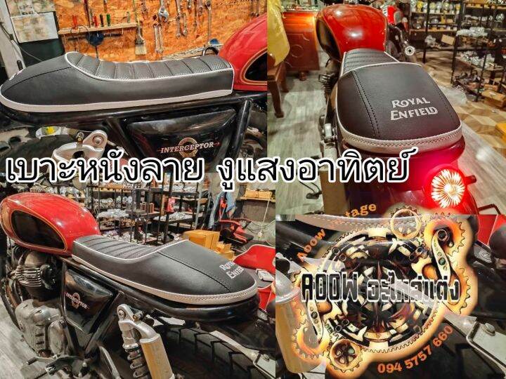 เบาะแต่ง-royal-enfield-interceptor-650-เบาะre650-เบาะgt650-เบาะgt535-เบาะตรงรุ่น-royal-enfield-สำหรับรถมอเตอร์ไซต์สไตล์วินเทจ-คาเฟ่-รุ่น-royal-enfield