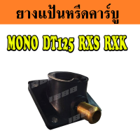 ยางแป้นหรีด MONO, DT125, RXS, RXK ยางแป้นหรีดคาร์บูเรเตอร์ Yamaha ยามาฮ่าRXS/DT-125/MONO/RXK พร้อมส่ง