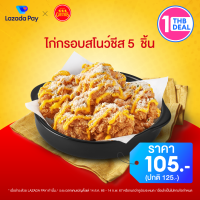 [คูปอง Lazada Pay] Chesters ส่วนลด ไก่กรอบ Snow Cheese 5 ชิ้น มูลค่า 20 บาท (ราคาปกติ 125 บาท)