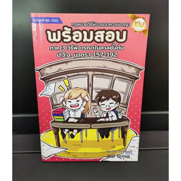 พร้อมสอบก้องวิทย์-ภาค-3-วิธีพิจารณาในศาลชั้นต้น-ป-วิ-อ-มาตรา-157-192