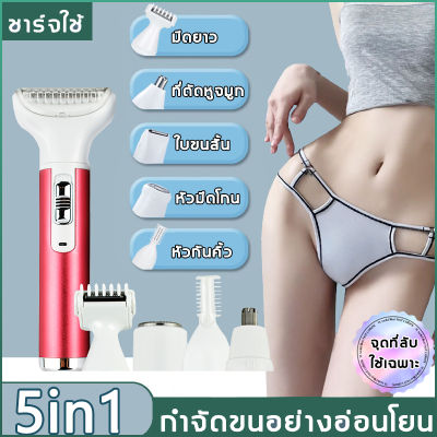 เครื่องกำจัดขนสตรี เครื่องถอนขน 5 ใน 1 ที่โกนขนที่ลับ เครื่องกำจัดขน เครื่องโกนหมอย เครื่องโกนขน ที่โกนขน ไม่เจ็บปวด กำจัดขนรักแร้ remover