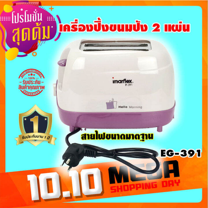 imarflex-เครื่องปิ้งขนมปัง-2แผ่น-600-วัตต์-รุ่น-if391