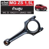 ก้านสูบ MG ZS เครื่องเบนซิน เกียร์ออโต้ 10422711 LBMG2-1003