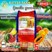 บรรจุ 5 กิโลกรัม WESCO ปุ๋ย 0-52-34 โมโนโพแทสเซียมฟอสเฟต ปุ๋ยเกล็ด ปุ๋ยทางใบ ปุ๋ยเกร็ด เวสโก้สะสมอาหารเพื่อให้ออกดอกช่วยยับยั้งแตกใบอ่อน