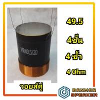 วอยส์ ลำโพง รถยนต์ วอยส์คู่ voice เบอร์ 49 ขนาด49.5 mm./ 4 ชั้น /4 ขั้ว/4 OHM (2")