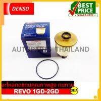 กรองโซล่าดักน้ำ  DENSO สำหรับ TOYOTA REVO 1GD-2GD NEW FORTUNER ปี 15-20 (มีตัวแยกน้ำ ) (1ชิ้น)