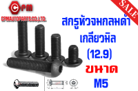 สกรูหัวจมกลมดำ เกลียวมิล (เกรด12.9) ขนาด M5