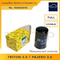 กรองเครื่อง ไทรทัน ปาเจโร่ ดีเซล กรองน้ำมันเครื่อง TRITON 2.5 PAJERO 2.5 แท้ 15200W010P / 15200W010 ยี่ห้อ FULL เกรดเอ