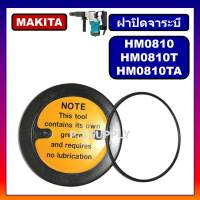 ฝาปิดจารบี สกัด HM0810 HM0810T HM0810TA MAKITA ฝาปิดจาระบีพร้อมโอริง สกัดเจาะทำลาย HM0810 ฝาจารบี HM0810 ฝาปิดจาระบี HM0810T ฝาปิดจารบีสกัดไฟฟ้า P.J.SUPPLY