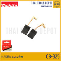 MAKITA แปรงถ่าน CB-325