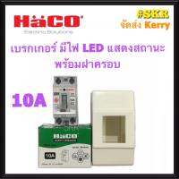 HACO เบรกเกอร์ ฮาโก้ พร้อมฝาครอบ 10A 16A 20A 25A 32A มีไฟ LED แสดงสถานะ เซฟตี้เบรคเกอร์ HACO สวิทช์ตัดไฟอัตโนมัติ เบรคเกอร์ จัดส่งKerry