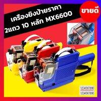 เครื่องยิงป้ายราคา2แถว 10หลัก mx6600 เครื่องยิงราคา เครื่องตีราคา เครื่องติดราคา 2แถว mx-6600 ปืนยิงราคา วันหมดอายุ ผลิต