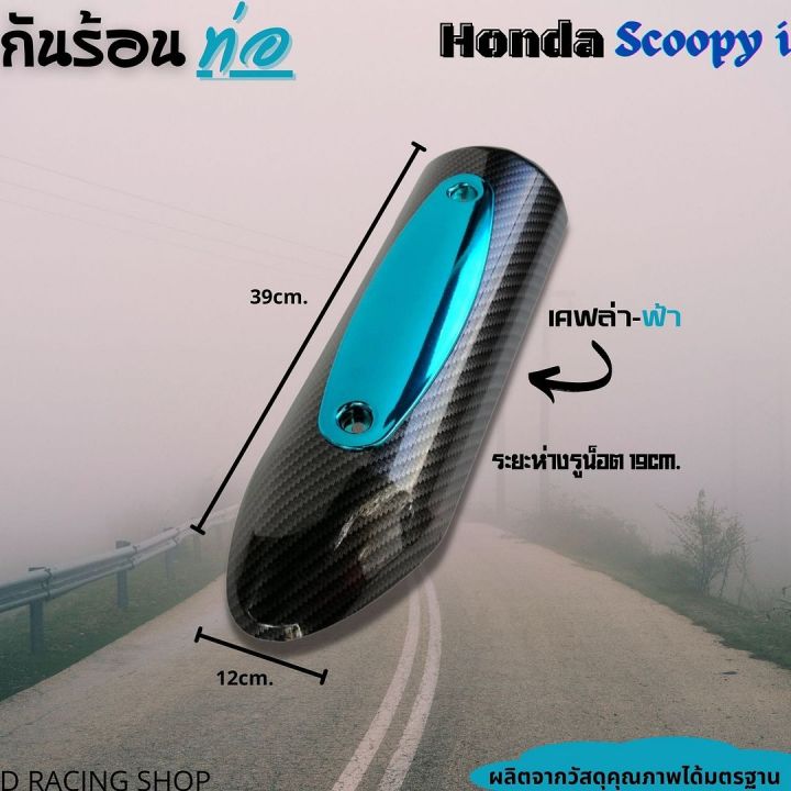 เคฟล่า-ฟ้า-บังท่อฮอนด้า-สกู้ปปี้-ครอบท่อกันร้อน-honda-scoopy-วัสดุคุณภาพดี