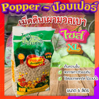 ป๊อบเปอร์ (Popper) เม็ดดินเผา ขนาด 6 ลิตร ? (ไซส์ XL) เม็ดดินเผามวลเบา ใช้ล่อราก เก็บความชื้น ลดการเกาะตัวของดิน?