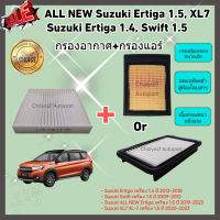 ซื้อคู่คุ้มกว่า กรองอากาศ+กรองแอร์ Suzuki Ertiga 1.4, ALL NEW Ertiga 1.5, XL7 XL-7 ปี 2013-2023 คุณภาพดี กรอง PM 2.5 ได้จริง !!!